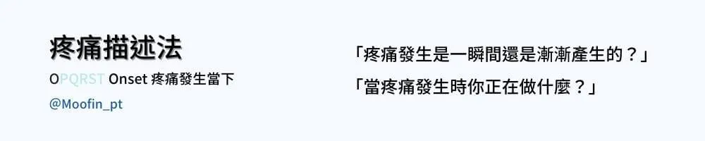 疼痛描述法圖卡 Onset 疼痛發生當下，右側兩句提問：疼痛是一瞬間還是漸漸產生、發生時你正在做什麼