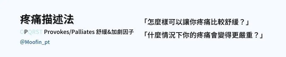 疼痛描述法圖卡 Provokes 與 Palliates 舒緩＆加劇因子，提問怎麼樣會讓疼痛舒緩、什麼情況下會更嚴重