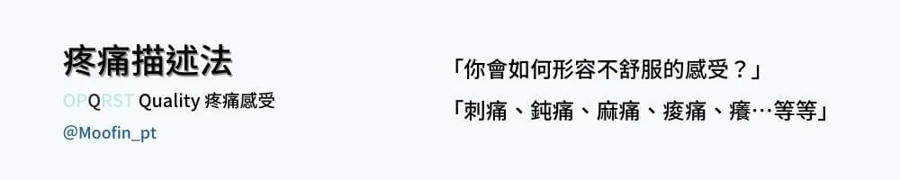 疼痛描述法圖卡 Quality 疼痛感受，提問你會如何形容不舒服，並列出刺痛、鈍痛、麻痛、痠痛、癢
