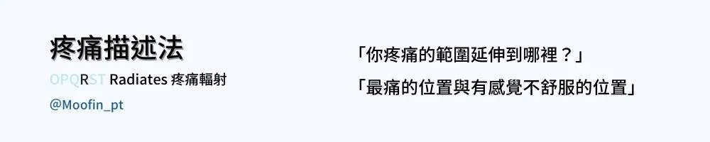 疼痛描述法圖卡 Radiates 疼痛輻射，提問疼痛範圍延伸到哪裡，並分出最痛與只是不舒服的位置