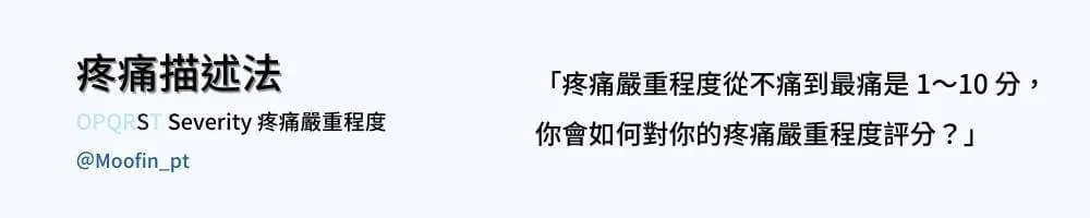 疼痛描述法圖卡 Severity 疼痛嚴重程度，說明從不痛到最痛是 1 到 10 分，請你替疼痛打一個分數