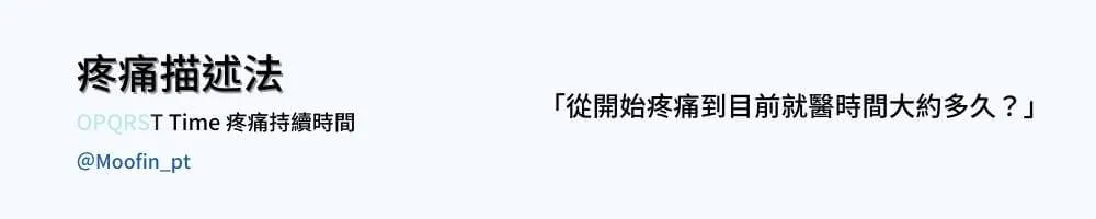 疼痛描述法圖卡 Time 疼痛持續時間，右側只有一句提問，從開始疼痛到目前就醫大約經過多久